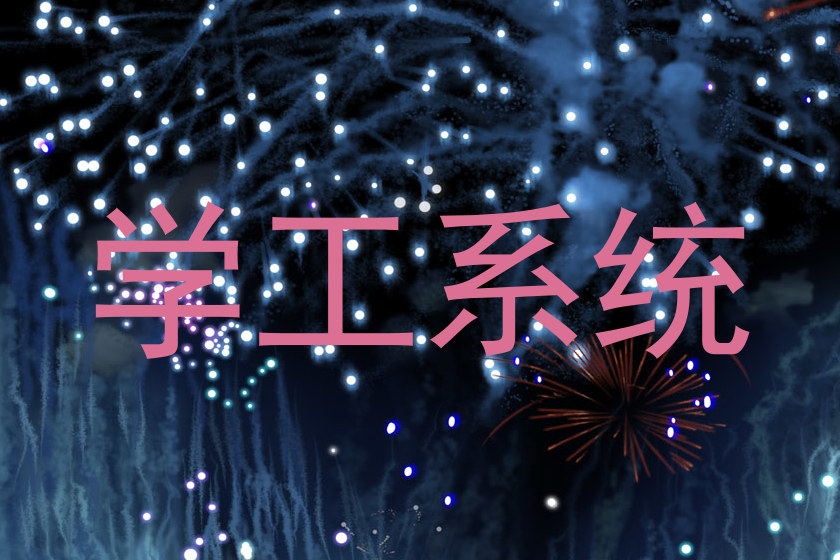 学工系统
