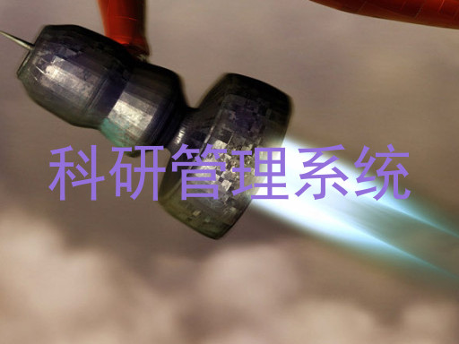 科研管理系统