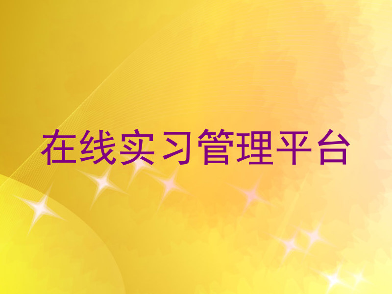 在线实习管理平台
