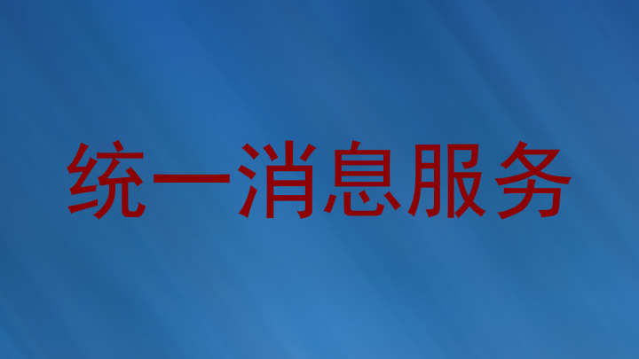 统一消息服务