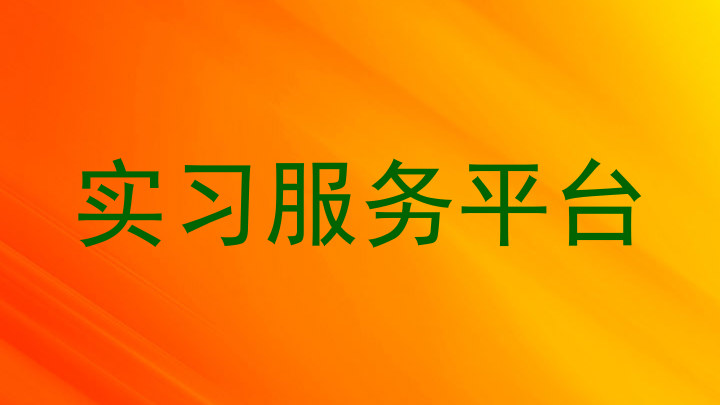 实习服务平台