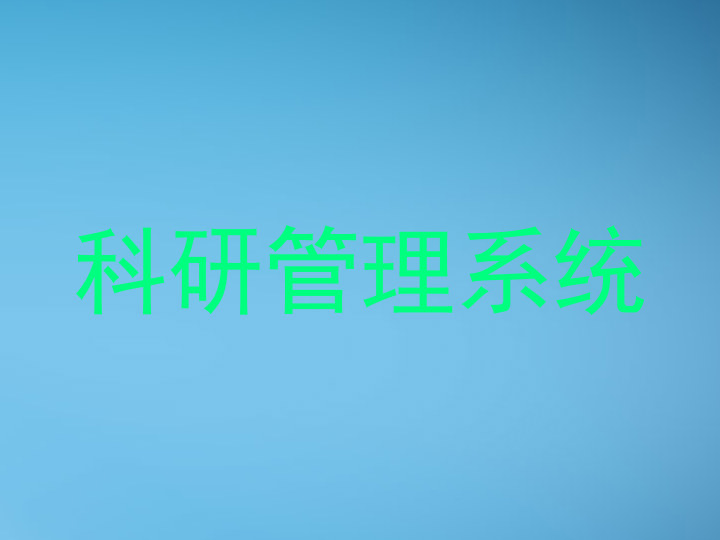 科研管理系统