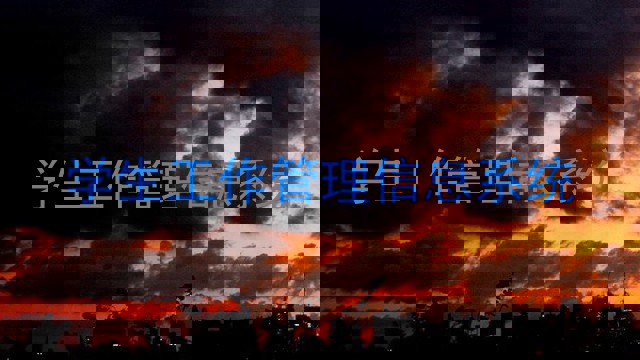 学生工作管理信息系统