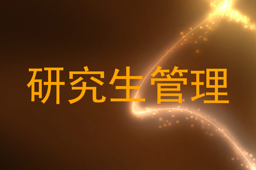 研究生管理