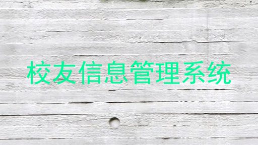校友信息管理系统