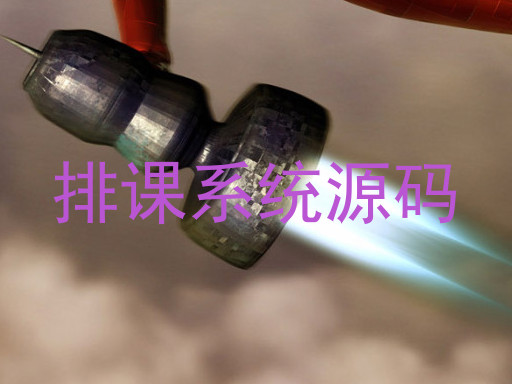 排课系统源码
