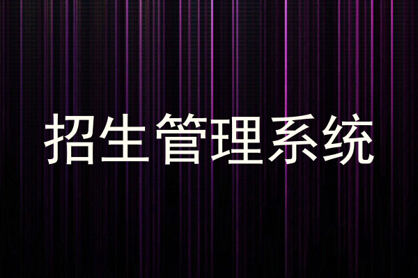 招生管理系统