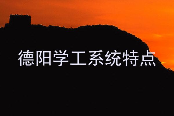 德阳学工系统特点