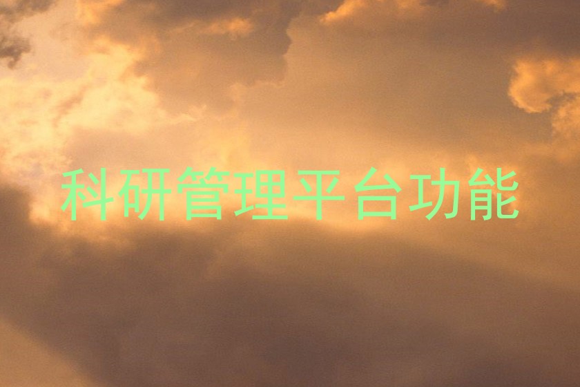 科研管理平台功能