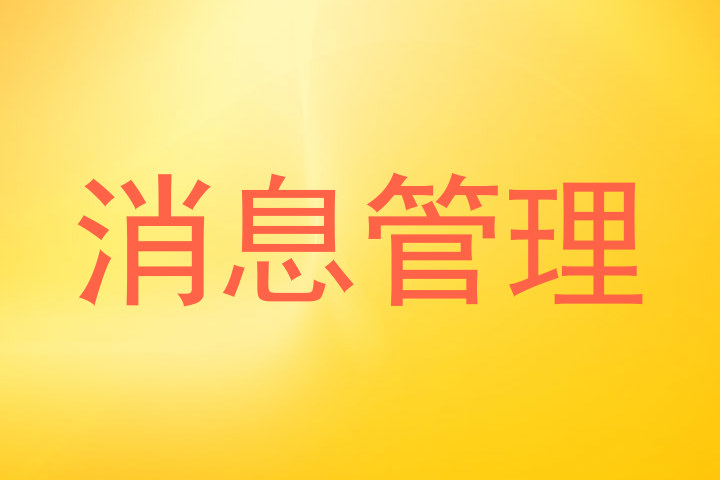 消息管理