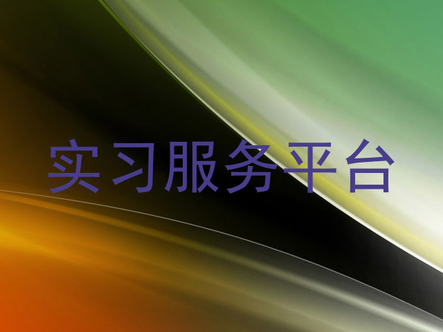 实习服务平台