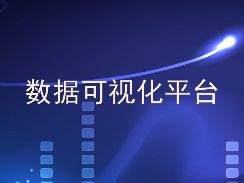 数据可视化平台