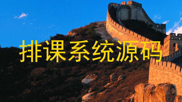 排课系统源码