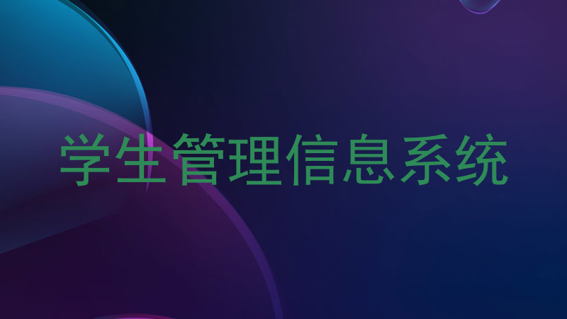 学生管理信息系统