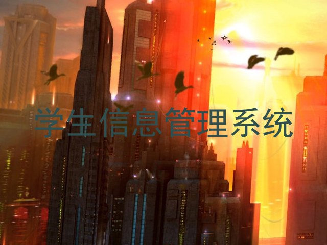 学生信息管理系统