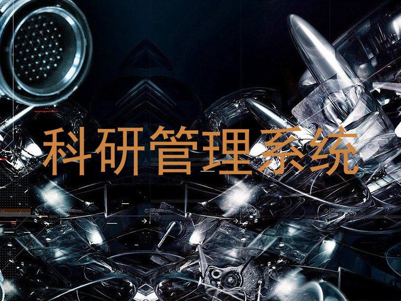 科研管理系统