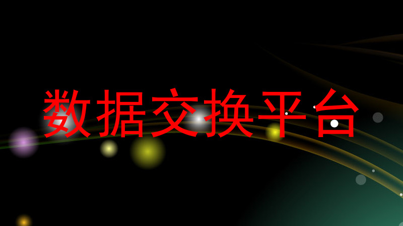 数据交换平台