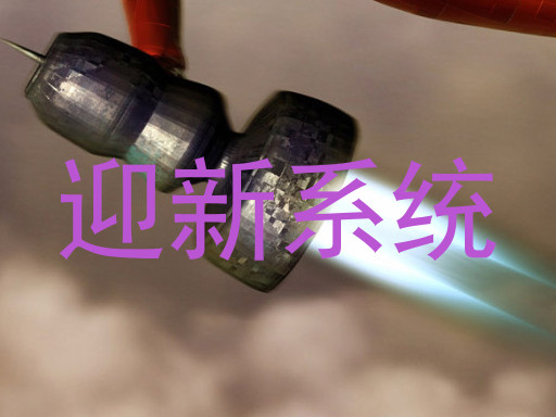 迎新系统