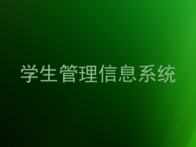 学生管理信息系统