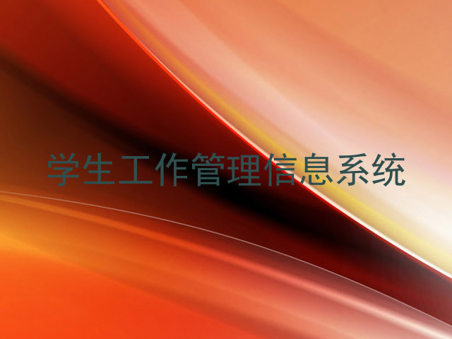 学生工作管理信息系统