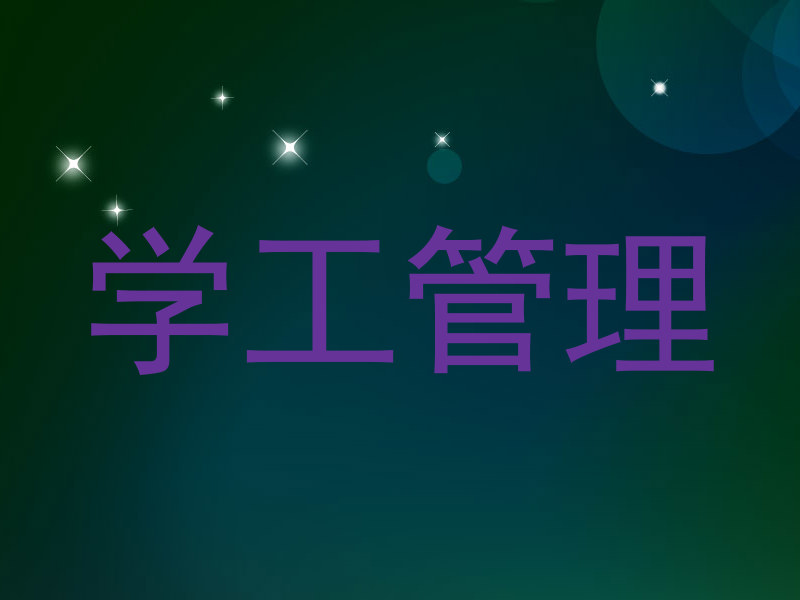 学工管理