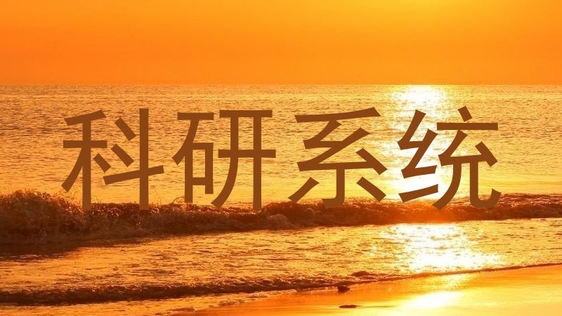 科研系统