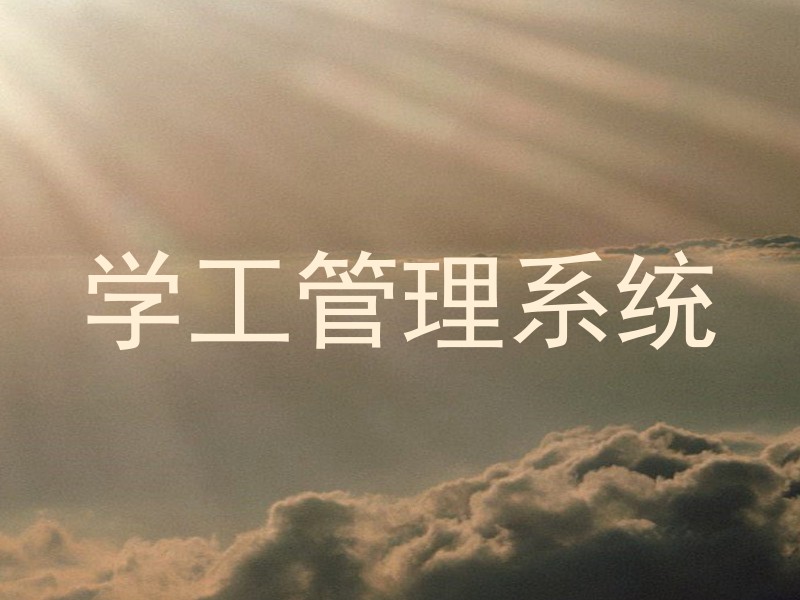 学工管理系统