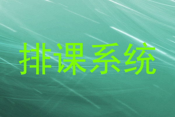 排课系统