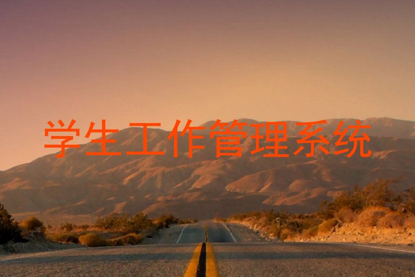 学生工作管理系统