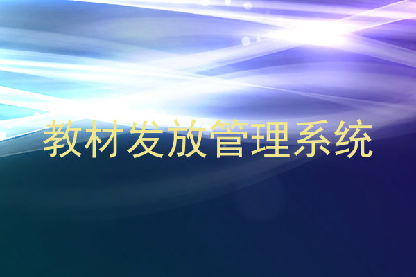 教材发放管理系统