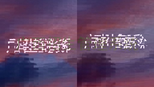 广西招生管理系统