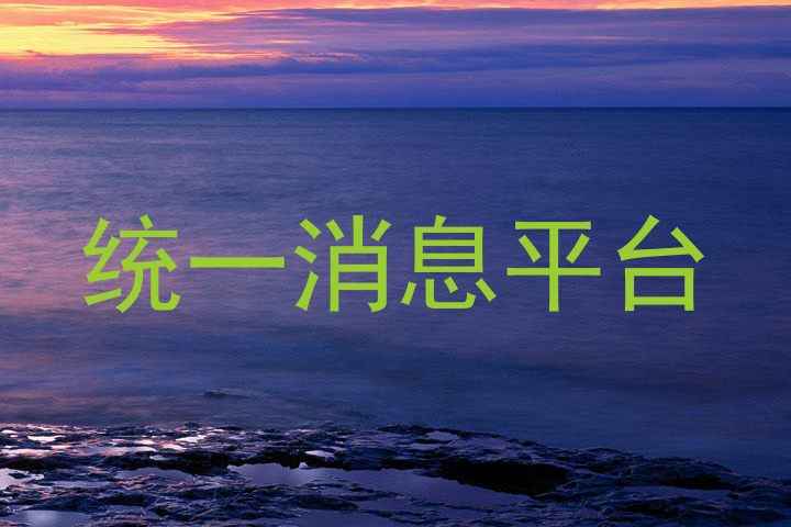 统一消息平台
