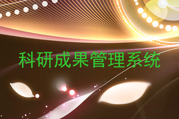 科研成果管理系统
