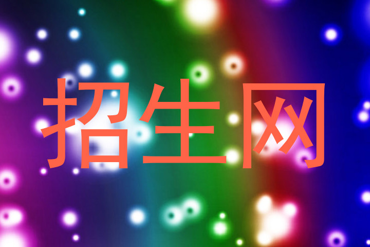 招生网