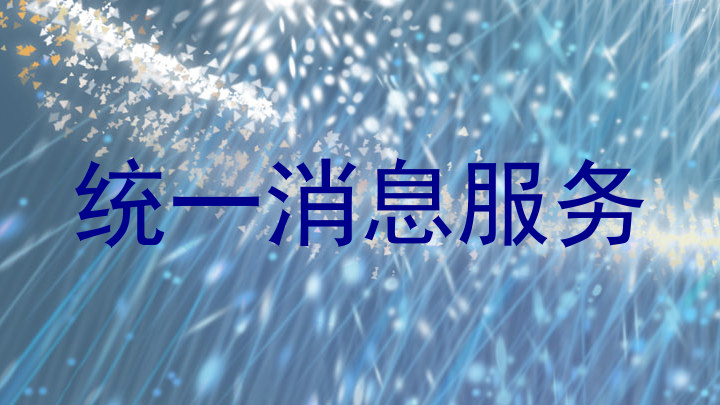 统一消息服务