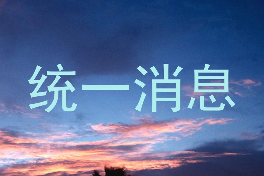 统一消息
