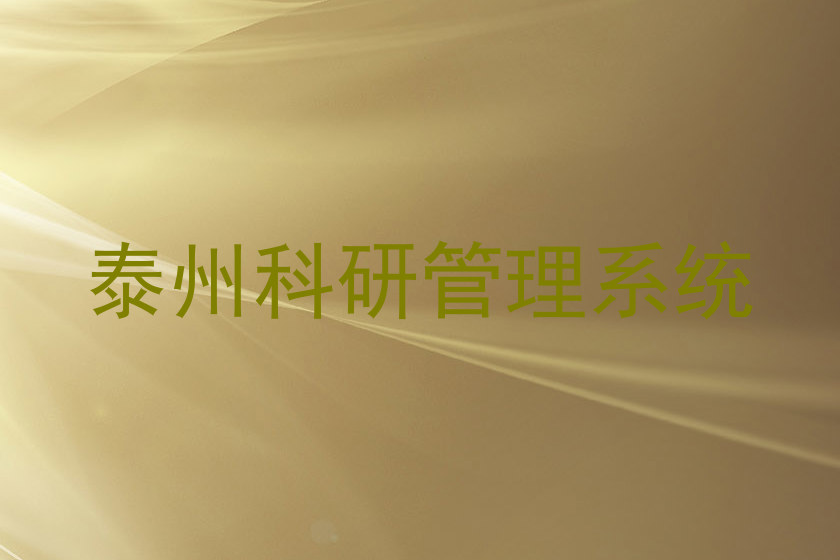 泰州科研管理系统