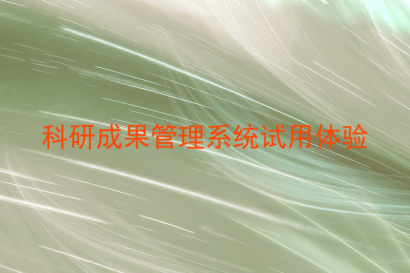 科研成果管理系统试用体验