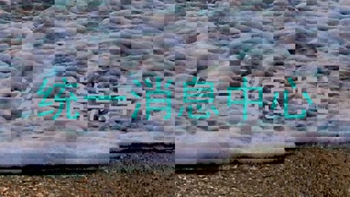 统一消息中心