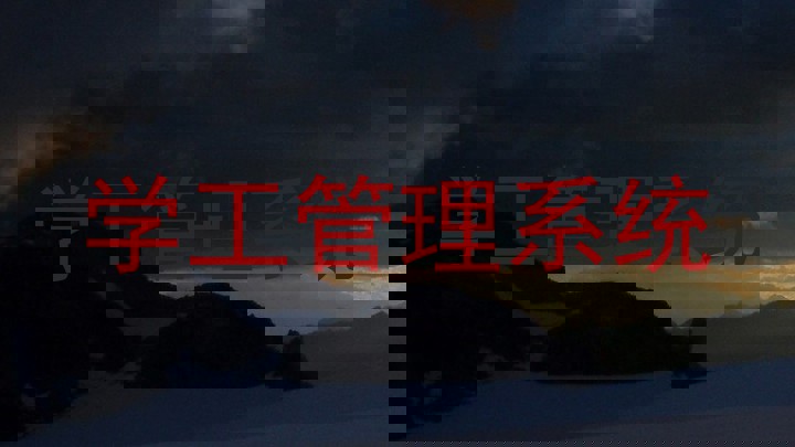 学工管理系统