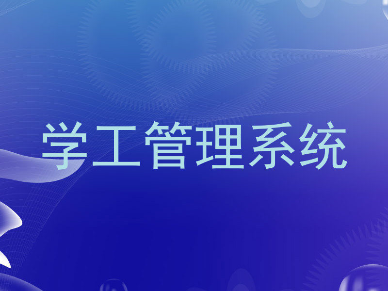 学工管理系统