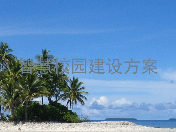智慧校園建設方案