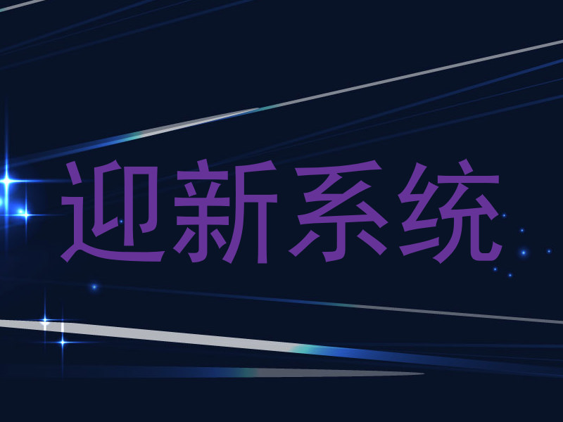 迎新系统