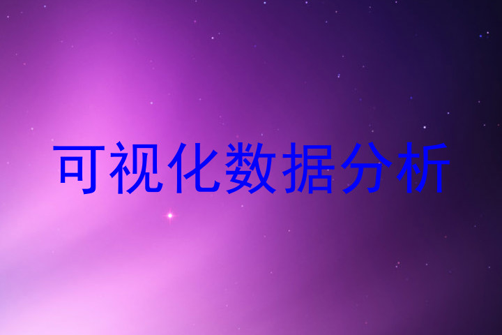 可视化数据分析