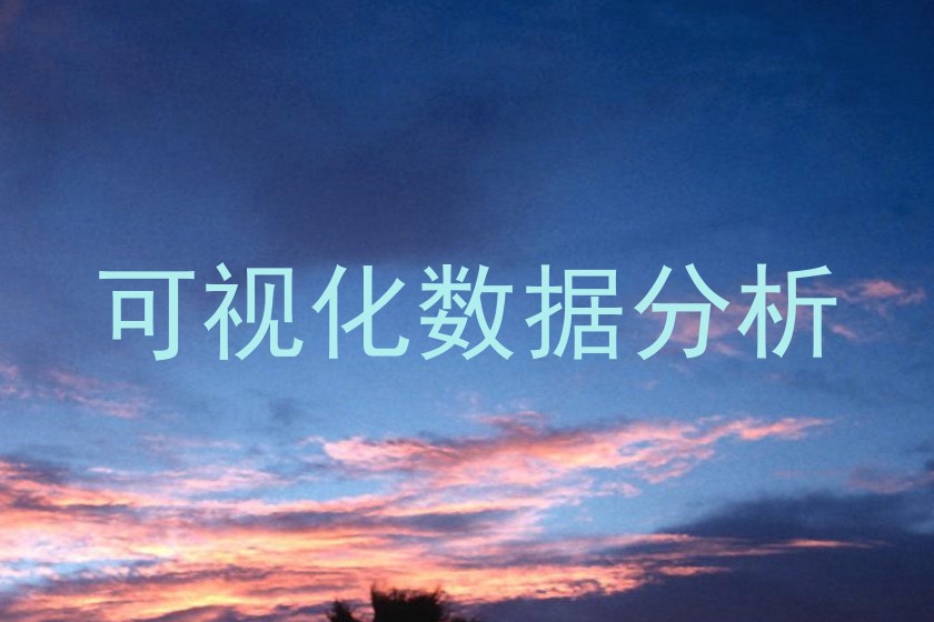 可视化数据分析
