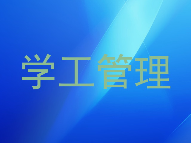 学工管理