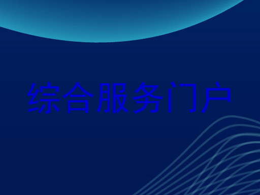 综合服务门户
