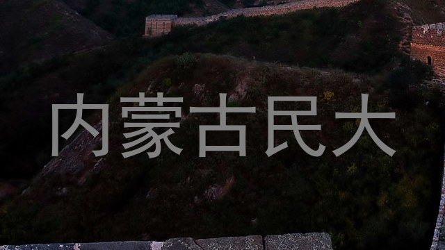 内蒙古民大