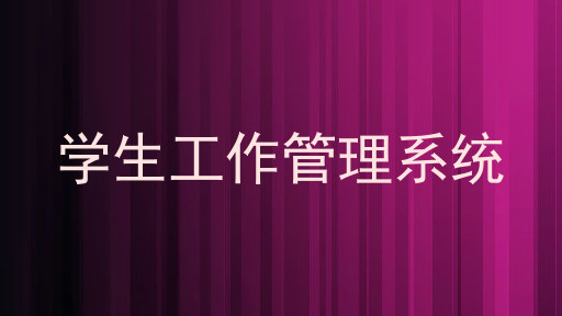 学生工作管理系统