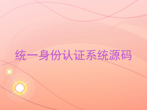 统一身份认证系统源码